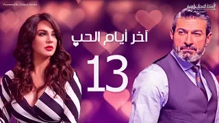 مسلسل أخر ايام الحب الحلقة 13 بطولة ياسر جلال سلاف فواخرجي 