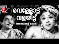 Lagu Vellottu Valayitt | Othenante Makan | Vayalar | G Devarajan | P Susheela | Evergreen Film Songs