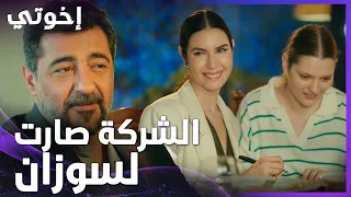 إخوتي | الحلقة 175 | مفاجأة عاكف لسوزان الغير متوقعة