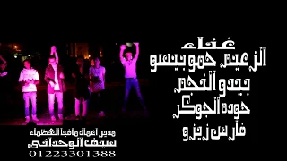 بيسو الجوكر زيزو بيدو كليب مهرجان البقاء للاقوه      حصريا دندنها