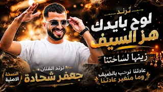 لوح بايدك هز السيف زينها لساحتنا    عادتنا نرحب بالضيف ما منغير عادتنا    ترندات الفنان جعفر شحادة دندنها