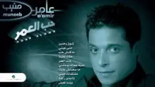عامر منيب بينا نعيش 