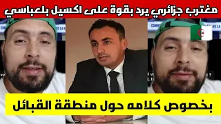 شاهدوا قبائلي حر يرد بقوة على تصريحات اكسيل بلعباسي عن منطقة القبائل 