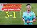 Lagu الحسين رحيمي لا يتوقف الحكم حرمه من هاتريك سجل ثنائية رائعة وخرج نجم المباراة
