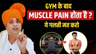 GYM के बाद MUSCLE PAIN होता है? ये गलती मत करो || Sanyasi Ayurveda ||