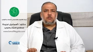 أسباب حمى النفاس وكيفية الوقاية منها   دكتور أسماعيل نجيدة دندنها
