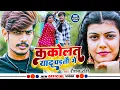 Download Lagu #VIDEO ! ककोलत याद पड़तौ गे ! #Raushan Rohi ! New Viral Maghi Song 2023 ! #Kalolat Yad Padto Ge !