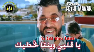 Fethi Manar Ya Galbi Winta Takhtik فتحي المنار ياقلبي وينتا تخطيك 
