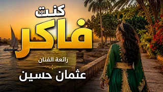 كنت فاكر   رائعة الفنان عثمان حسين   بصوت وإحساس الفنانة إيمان المغربية دندنها