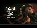 محمود التركي – هيَّ | Mahmoud Al Turky – Hey (Cover) 2025