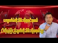 Download Lagu ကျောက်မဲ ကိုပေးရလဲ မဆုတ်မနစ်အောင်ပွဲ ရအောင် ဆက်တိုက်မှာ ကွ ....