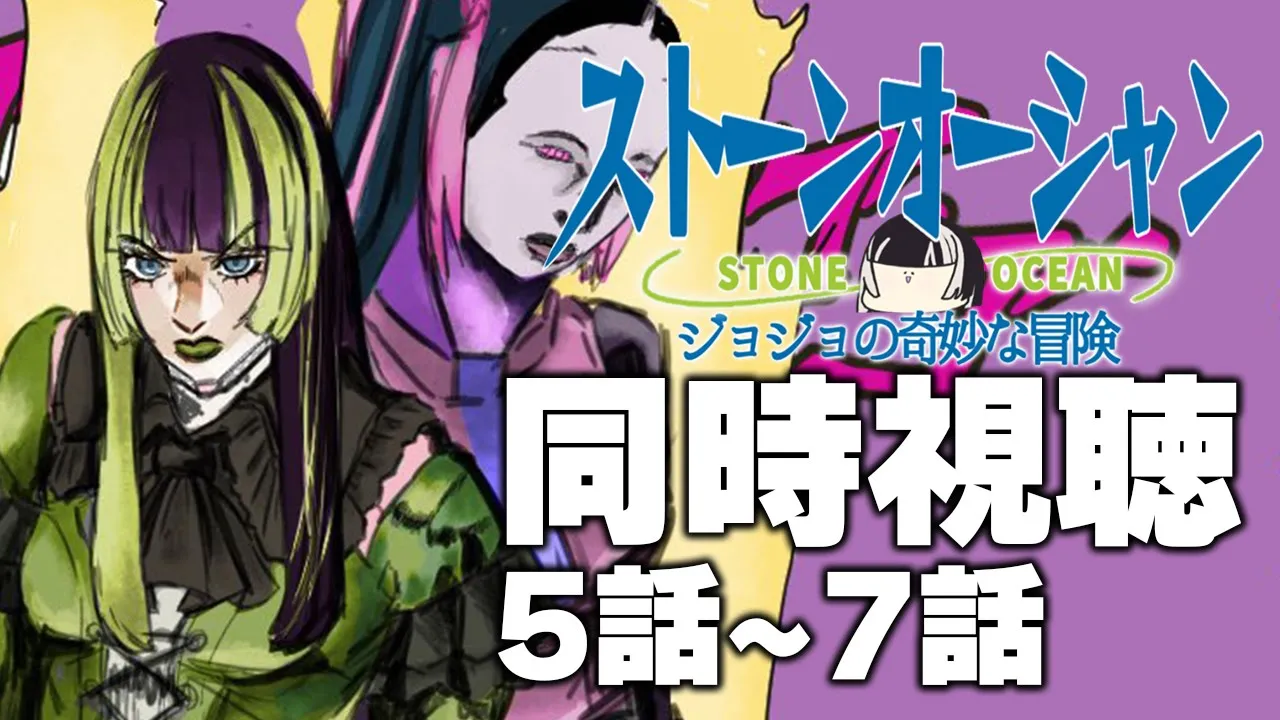 【同時視聴】ジョジョの奇妙な冒険ストーンオーシャン（6部）同時視聴の会！！③【儒烏風亭らでん #ReGLOSS 】