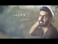 أحمد برهان - على يدك (حصرياً) | 2017