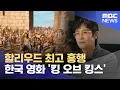 Download Lagu 할리우드 최고 흥행 한국 영화 '킹 오브 킹스' (2025.07.16/뉴스투데이/MBC)