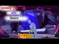Download Lagu रहस्यमई गुफा और किसान |  RAHASYMAI GUPHA AUR KISAN  | Moral Story| Hindi Kahani