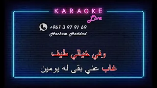 كل ده كان ليه   محمد عبد الوهاب   كاريوكي   دندنها