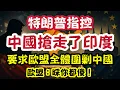 Download Lagu 特朗普指控中國搶走了印度！要求歐盟圍剿中國｜【肥仔傑·論政】