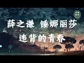 【薛之谦 锤娜丽莎 - 违背的青春】无限循环 Limitless Loop 动态歌词/Lyrics