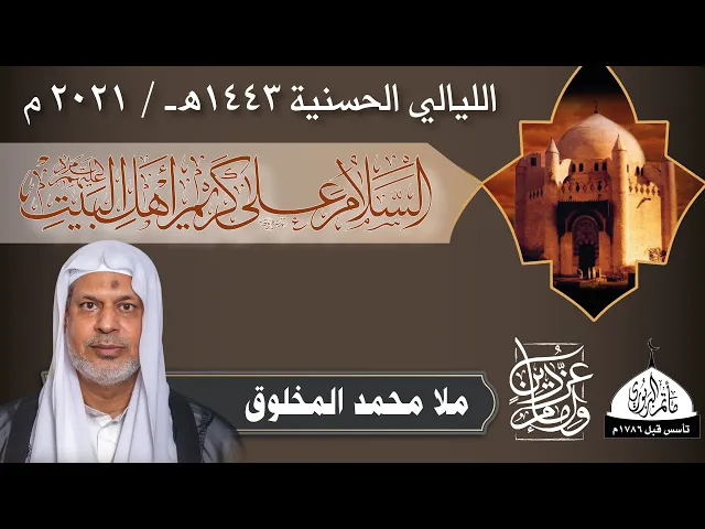 ⁣مأتم البربوري | مجالس الليالي الحسنية  1443 هـ | الملا محمد المخلوق