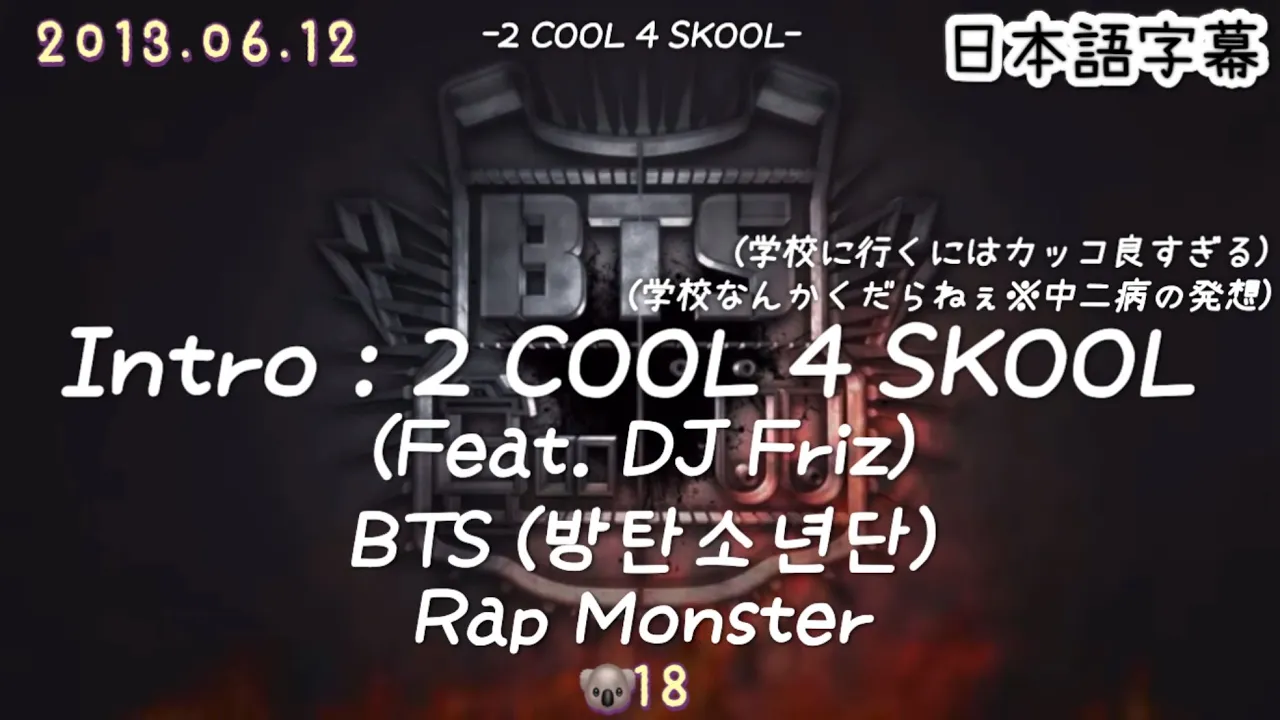 【Intro : 2 COOL 4 SKOOL (Feat. DJ Friz)】BTS Rap Monster 和訳/カナルビ