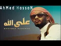 محمد رمضان " على الله " ثمانية الابعاد | Mohamed Ramadan "Alla Allah" (8D AUDIO)