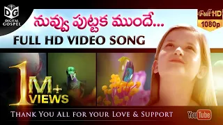 nuvvu puttaka munde full hd video song latest telugu christian hd video songs digital gospel
