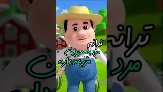 پیرمرد مهربون مزرعه داره 