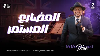 المنهج الجديد تانية ثانوي 2026 المضارع المستمر الوحدة الأولي محمد ضياء 2026 