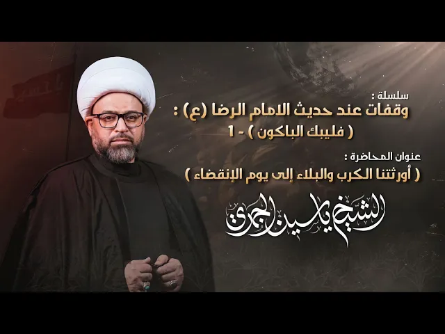 ⁣مباشر الشيخ ياسين الجمري وقفات عند حديث الامام الرضا ع ( فليبك الباكون ) 1
