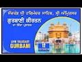 Lagu Gurbani Kirtan | Sachkhand Sri Harmandir Sahib, Sri Amritsar | 12.12.2025