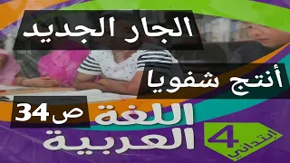 نص فهم المنطوق الجار الجديد أنتج شفويا صفحة 34 السنة الرابعة إبتدائي 