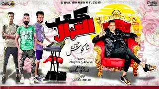 حاله واتس اسأل علينا اي حد بولاق دي مين حسن شاكوش 2020 