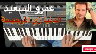 تعليم الأورج   الدنيا زي المرجيحة للفنان عمرو السعيد بالنوتة الحرفية دندنها