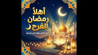 أنشودة أهلا  رمضان        إيقاع يبهج القلوب بدون موسيقى دندنها