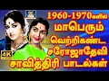 1960 - 1970களில் மாபெரும் வெற்றிகண்ட சரோஜாதேவி \u0026 சாவித்திரி பாடல்கள் | Evergreen Classic Hit Songs