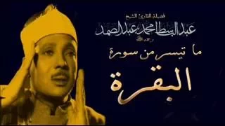 سورة البقرة بصدى صوت الشيخ عبد الباسط عبد الصمد ـ مجودة و نادرة ـ بمقام الصبا 