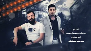 دبكة جوبي دخيل اللابس اسود يوسف حسين الحسن والعازف جرير حطاب 