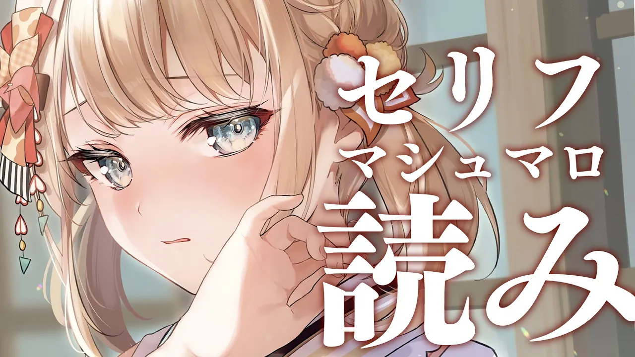 【セリフ枠】恥ずかしぬ！！最初で最後（だと思う）セリフ枠！30日20時にメン限に移行予定【風真いろは/ホロライブ】