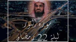 من أجمل تلاوات الشيخ سعود الشريم لهذا العام سورة النور باداء باهر Sheikh Saud Shuraim 