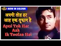Download Lagu Apni Toh Har Aah Ik Toofan Hai - Kala Bazar -  Colour Song - Rafi - Dev Anand,Waheeda Rehman,Nanda