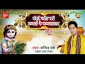 Download Lagu Bansi Jor Ki Bajai Re Nandlala || Singer :  Sachin Radhe || 09812423194