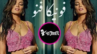 ريمكس    اغنية فونيكا فنو   ريمكسات                   دندنها