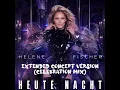 Helene Fischer - Heute Nacht (Extended Celebration Concept Version Mix)