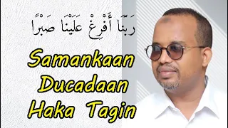 Samankaan Ducadaan Haka Tagin | رَبَّنَا أَفْرِغْ عَلَيْنَا صَبْرًا