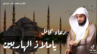 القارئ   محمد زاهر البارقي   دعاء يا ملاذ الهاربين   كاملة  دندنها