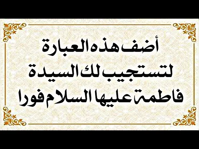 ⁣إضف هذه العبارة لتستجيب لك الزهراء عليها السلام فورا