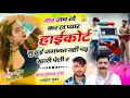 Download Lagu थार जच तो कर ल प्यार हाईकोर्ट सु हुई जमानत वहीं पड़ म्हारी पेशी र || Singer Hansraj,  Ramhet Gurjar