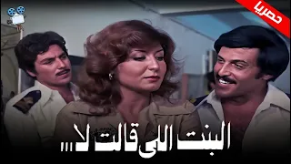 حصريا فيلم البنت للي قالت لا بطولة سهير رمزي و سمير غانم 