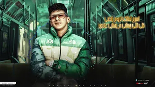محمد البصيلي  ترند  مفيش حد غالي  سريع  دندنها