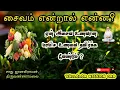 Lagu சைவ உணவே சிறந்தது ஏன் ? | அசைவ உணவை ஏன் தவிர்க்க வேண்டும் ? | Why Vegetarian Important ? | Vallalar